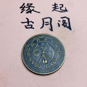 黄铜铜板双旗五百文字口清晰包浆厚重特价