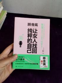 断舍离，让女人找回纯粹的自己