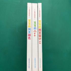 宝宝的编程：宝宝的C++、宝宝的网页颜色、宝宝的网页设计2.0（精装 3本合售）