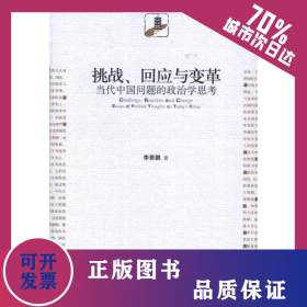 挑戰(zhàn),回應與變革:當代中國問題的政治學思考 9787301206621