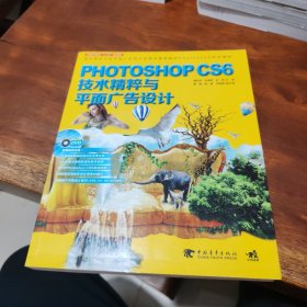 Photoshop CS6技术精粹与平面广告设计（新版）