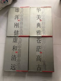 当代中国画品丛书：雄浑刚健、华美典雅、虚和清远、苍茫高古(4本合售)
