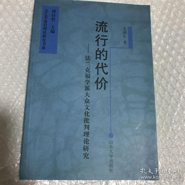 流行的代价：法兰克福学派大众文化批判理论研究