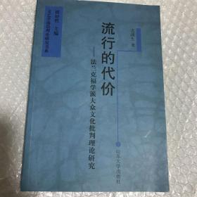 流行的代价：法兰克福学派大众文化批判理论研究