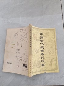 中国古代爱国者的故事