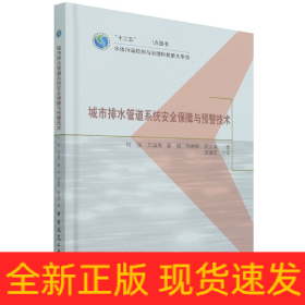 城市排水管道系统安全保障与预警技术