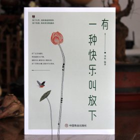 有一种快乐叫放下