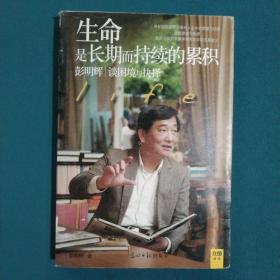 生命是长期而持续的累积：彭明辉谈困境与抉择