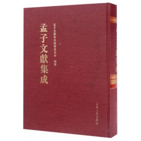 孟子文献集成（第二十六卷）