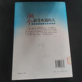 做个最受欢迎的人