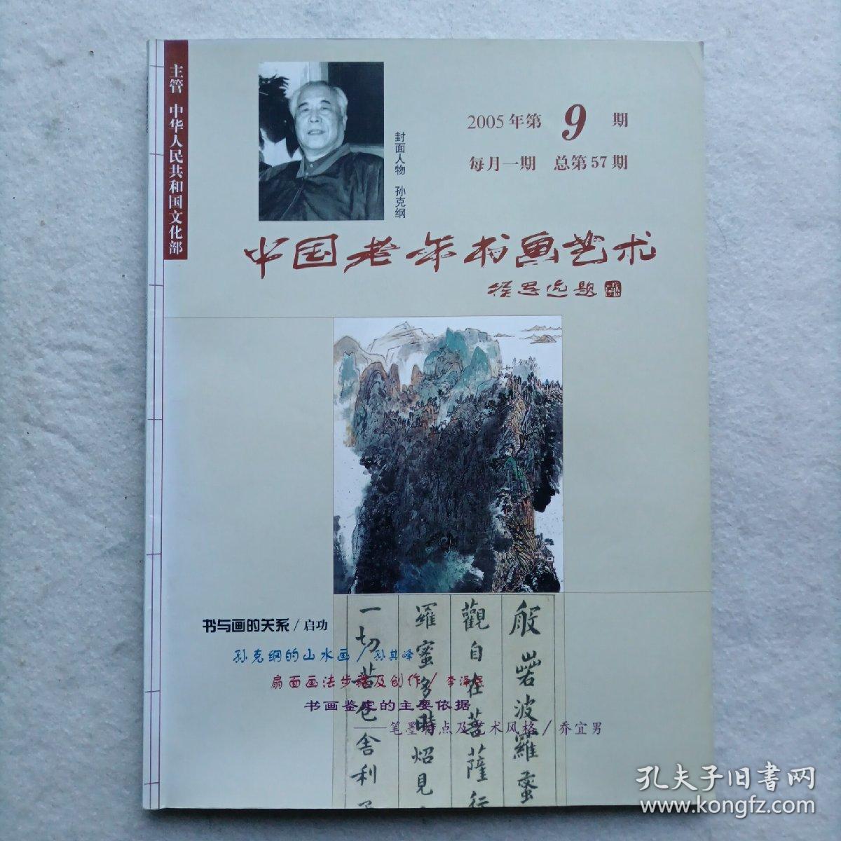 《中国老年书画艺术》2005年第9期