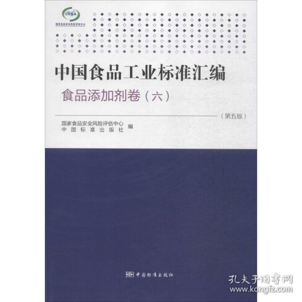 中国食品工业标准汇编：食品添加剂卷6（第5版）