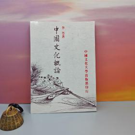 特价 ·台湾中国文化大学出版社 李萼《中國文化概論（三版）》（锁线胶订）1996年8月版、自然旧