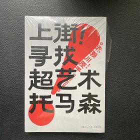 上街！寻找超艺术托马森
