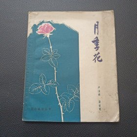 【花卉栽培丛书——月季花（59版）】24/0311