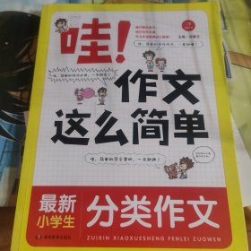 开心作文 哇！作文这么简单：最新小学生分类作文