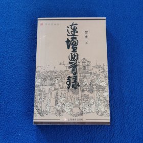 连坛回首录