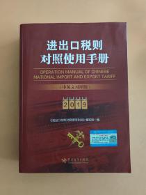 进出口税则对照使用手册（2019年中英文对照版）