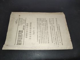 新华活页文选  第265号