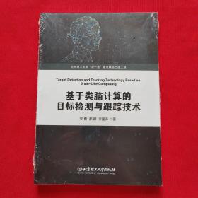 基于类脑计算的目标检测与跟踪技术