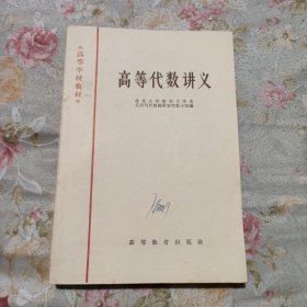 高等代数讲义（高等学校教材）