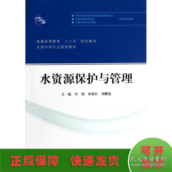 水资源保护与管理/普通高等教育“十二五”规划教材·全国水利行业规划教材