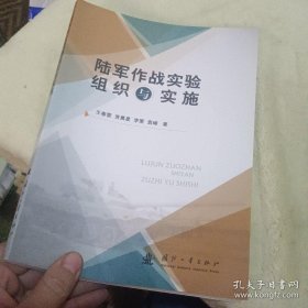 陆军作战实验组织与实施