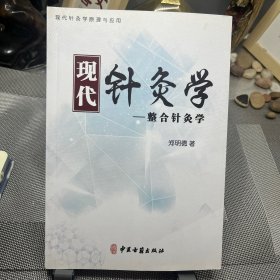 现代针灸学-整合针灸学