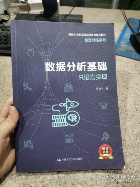 数据分析基础——R语言实现（新编21世纪高等职业教育精品教材·智慧财经系列）