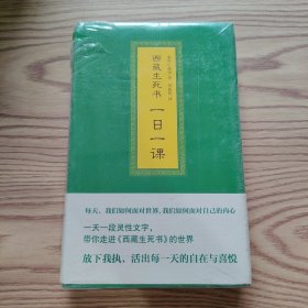 西藏生死书：一日一课