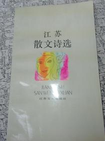 江苏散文诗选..