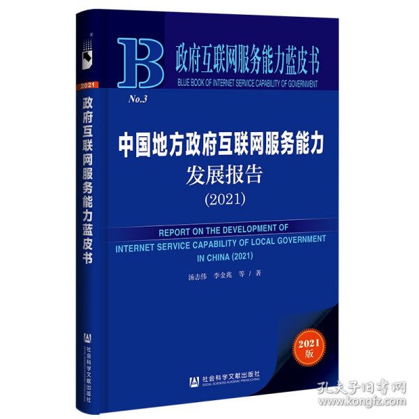 政府互联网服务能力蓝皮书：中国地方政府互联网服务能力发展报告（2021）