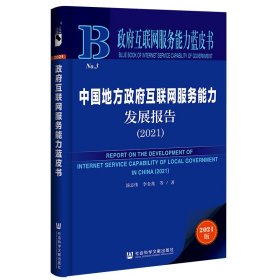 政府互联网服务能力蓝皮书：中国地方政府互联网服务能力发展报告（2021）