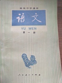 高级中学课本语文第一册