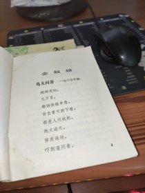 毛主席词二首 世上无难事 只要肯登攀 书角少量水渍