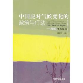 中国应对气候变化的政策与行动2013年度报告