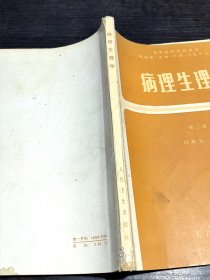 病理生理学 第二版