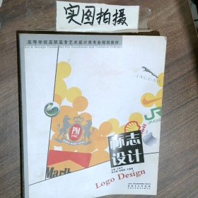 高等学校高职高专艺术设计类专业规划教材——标志设计