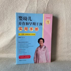 婴幼儿养育和早期干预实用手册·高危儿卷