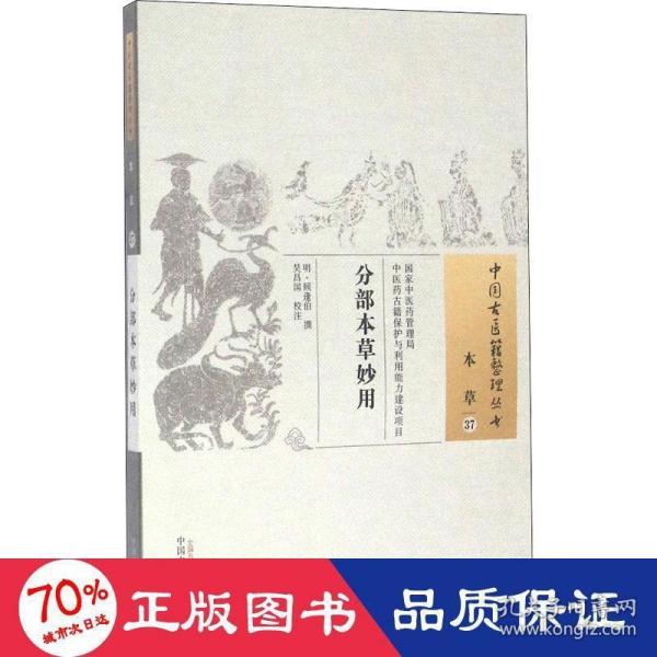 分部本草妙用·中国古医籍整理丛书