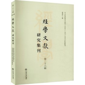 经学文献研究集刊 第26辑【正版新书】