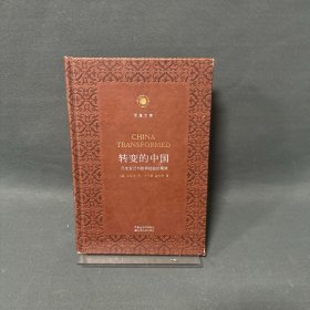 转变的中国：历史变迁与欧洲经验的局限