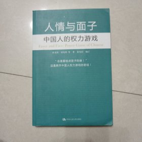 人情与面子：中国人的权力游戏