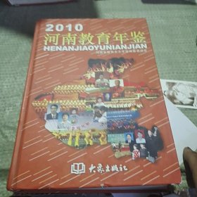 河南教育年鉴.2010