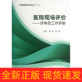 医院现场评价：评审员工作手册