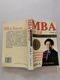 MBA通才之道:中外MBA分析指南