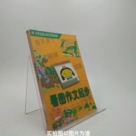 小学生语文知识配图读物-看图作文起步