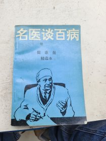 名医谈百病，曾宝忠 王海云 主编