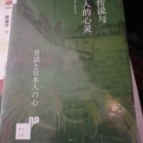 新知文库89·民间传说与日本人的心灵