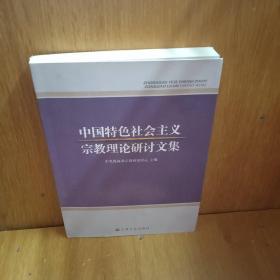 中国特色社会主义宗教理论研讨文集